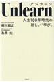 Ｕｎｌｅａｒｎ人生１００年時代の新しい「学び」