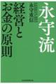 永守流　経営とお金の原則