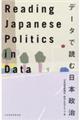 Ｒｅａｄｉｎｇ　Ｊａｐａｎｅｓｅ　Ｐｏｌｉｔｉｃｓ　ｉｎ　Ｄａｔａ　データで読む日本政治
