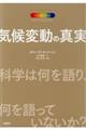 気候変動の真実科学は何を語り、何を語っていないか？