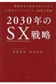 ２０３０年のＳＸ戦略