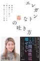 エレガントな毒の吐き方　脳科学と京都人に学ぶ「言いにくいことを賢く伝える」技術