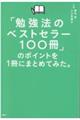 「勉強法のベストセラー１００冊」のポイントを１冊にまとめてみた。