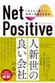 Ｎｅｔ　Ｐｏｓｉｔｉｖｅ