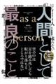 人間として最良のこと　ａｓ　ａ　ｐｅｒｓｏｎ