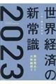 この一冊でわかる世界経済の新常識　２０２３