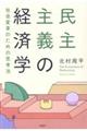 民主主義の経済学　社会変革のための思考法