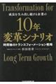 １０年変革シナリオ　時間軸のトランスフォーメーション戦略