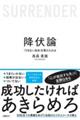 降伏論　「できない自分」を受け入れる