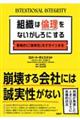組織は倫理をないがしろにする 戦略的に「誠実性」をデザインする