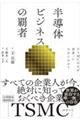 半導体ビジネスの覇者　ＴＳＭＣはなぜ世界一になれたのか？