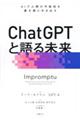 ＣｈａｔＧＰＴと語る未来