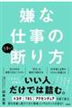 嫌な仕事のうまい断り方