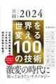 世界を変える１００の技術