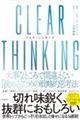 ＣＬＥＡＲ　ＴＨＩＮＫＩＮＧ　大事なところで間違えない「決める」ための戦略的思考法