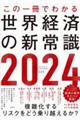 この一冊でわかる世界経済の新常識　２０２４