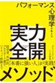 パフォーマンス心理学が教える実力全開メソッド