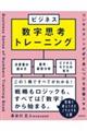 ビジネス数字思考トレーニング　コンサルタントが必ず身につける定番スキル