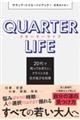 クオーターライフ