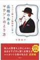 ロンドン紳士と脳科学に学ぶ 品格のあるマウントのとり方