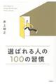 選ばれる人の100の習慣