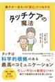 親子が一生モノの「安心」でつながる タッチケアの魔法