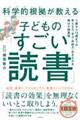 科学的根拠(エビデンス)が教える子どもの「すごい読書」