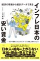 経済の現場から統計データで見る インフレ日本の安い賃金