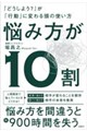 悩み方が10割