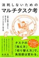 マルチタスクの片付け方