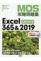 MOS攻略問題集Excel365&2019エキスパート