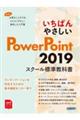 いちばんやさしいPowerPoint 2019スクール標準教科書