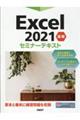 Ｅｘｃｅｌ２０２１基礎セミナーテキスト