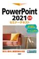 ＰｏｗｅｒＰｏｉｎｔ２０２１基礎セミナーテキスト