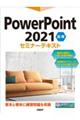 ＰｏｗｅｒＰｏｉｎｔ　２０２１　応用　セミナーテキスト