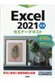 Ｅｘｃｅｌ２０２１応用セミナーテキスト