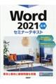 Ｗｏｒｄ２０２１応用セミナーテキスト