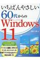 いちばんやさしい６０代からのＷｉｎｄｏｗｓ１１