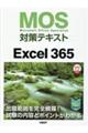 ＭＯＳ対策テキストＥｘｃｅｌ３６５