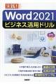 Ｗｏｒｄ　２０２１　ビジネス活用ドリル