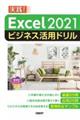 Ｅｘｃｅｌ２０２１ビジネス活用ドリル