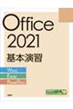 Ｏｆｆｉｃｅ　２０２１基本演習