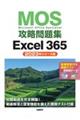 ＭＯＳ攻略問題集Ｅｘｃｅｌ３６５