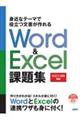 身近なテーマで役立つ文書が作れるＷｏｒｄ　＆　Ｅｘｃｅｌ課題集［２０２１／３６５対応］