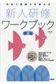 社会人基礎力を鍛える新人研修ワークブック　第２版