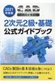 ＣＡＤ利用技術者試験２次元２級・基礎公式ガイドブック　２０２１年度版