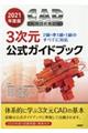 ＣＡＤ利用技術者試験３次元公式ガイドブック　２０２１年度版