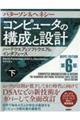 コンピュータの構成と設計 MIPS EDITOIN 下 第6版