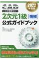 ＣＡＤ利用技術者試験２次元１級（機械）公式ガイドブック　２０２２年度版