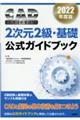 ＣＡＤ利用技術者試験２次元２級・基礎公式ガイドブック　２０２２年度版